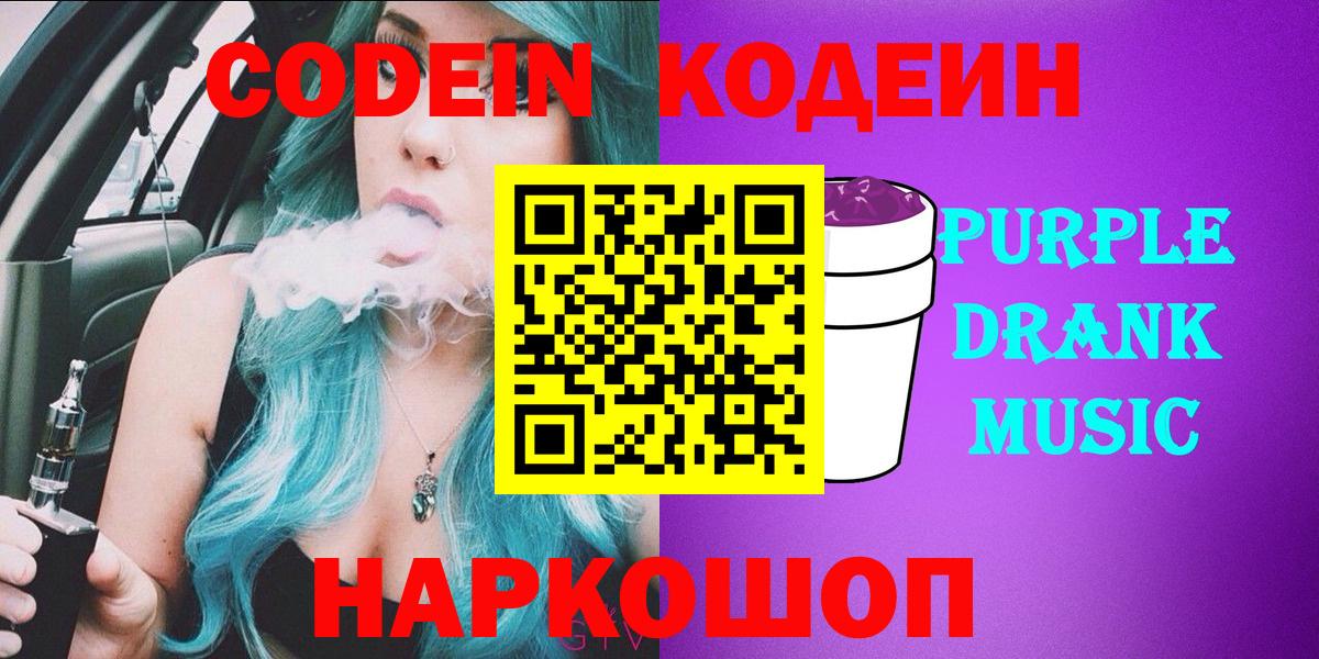 Кодеин напиток Lean (лин)  Вход с VPN  Нижний Тагил  Кодеиновый сироп Lean Purple Drank 